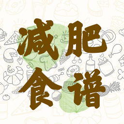 减肥食谱
