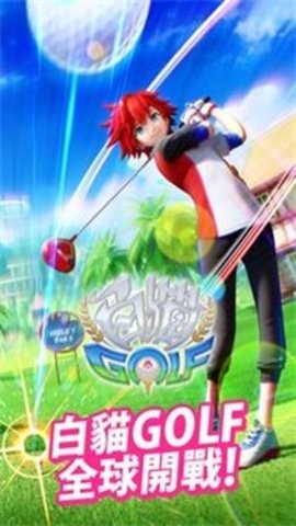白猫GOLF
