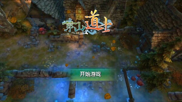 茅山道士异界游