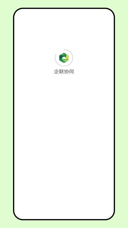 企联协同