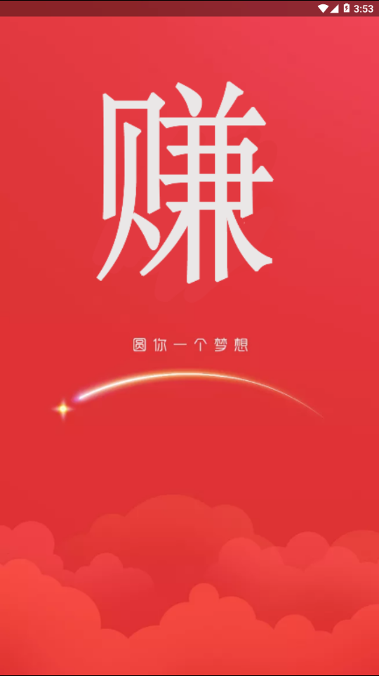 91赚钱软件