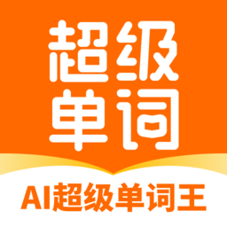 超级单词