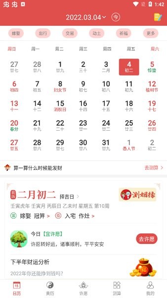 传统老黄历