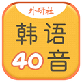 韩语40音学习 安卓版v3.5.4