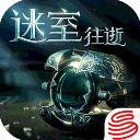 迷室：往逝