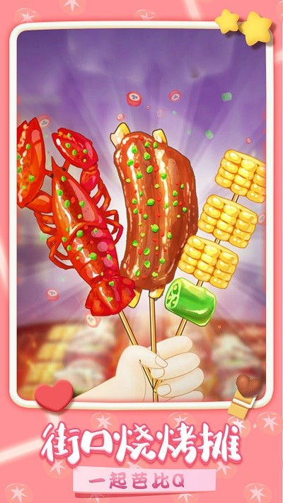 我做烤串贼溜 我做烤串贼溜