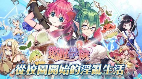 慾姬學院
