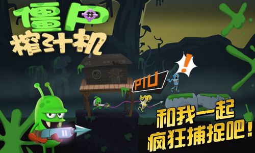 僵尸榨汁机游戏