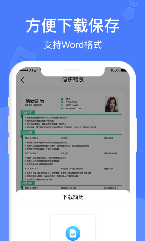 个人简历软件