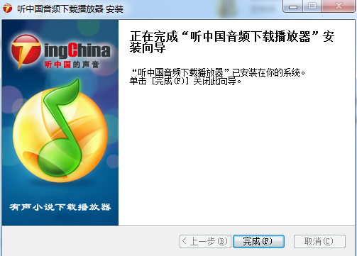 听中国音频播放器