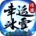幸 运 攻 速 冰 雪
