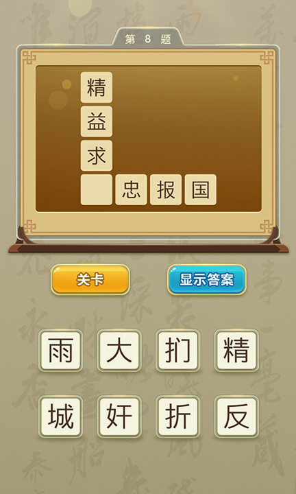 成语玩命猜猜猜