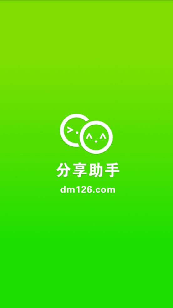 分享助手