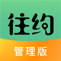 往约管理版