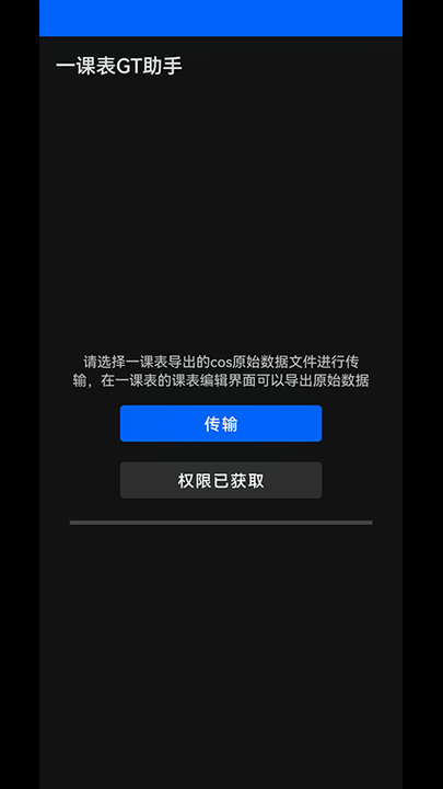 一课表GT助手