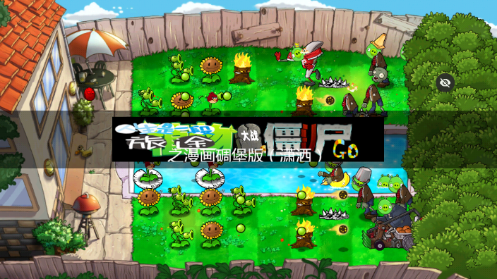 PvZ愤怒的小鸟