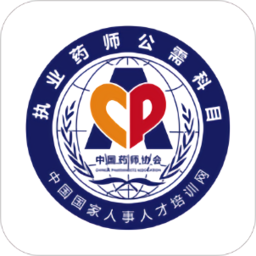 执业药师公需