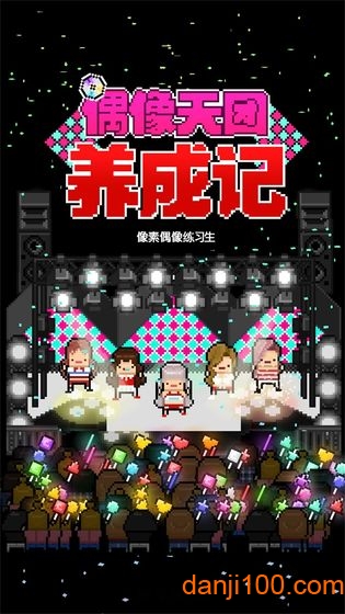 偶像天团养成记