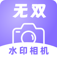 无双水印相机安卓版