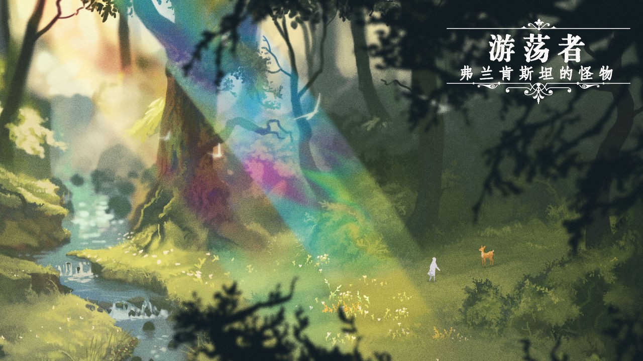 游荡者:弗兰肯斯坦的怪物 游荡者:弗兰肯斯坦的怪物