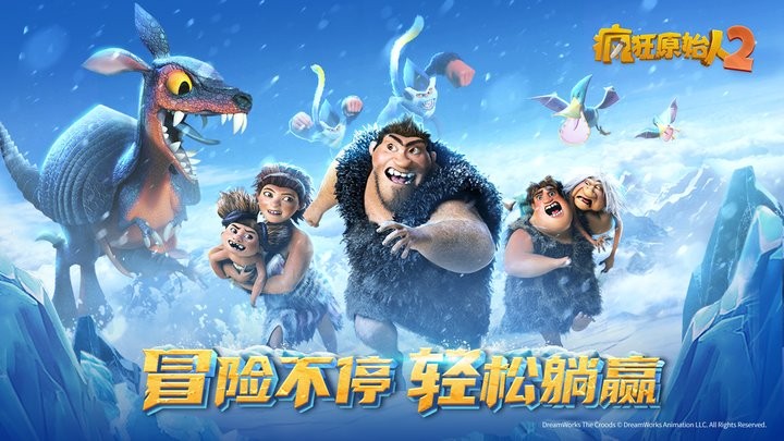 疯狂原始人2官方正版