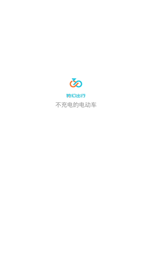 骑幻出行修哥端app