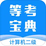 计算机二级等考宝典