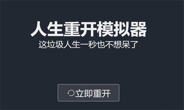 人生重开模拟器天命之子版