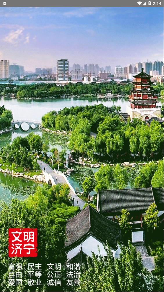 文明济宁
