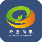 政务助手