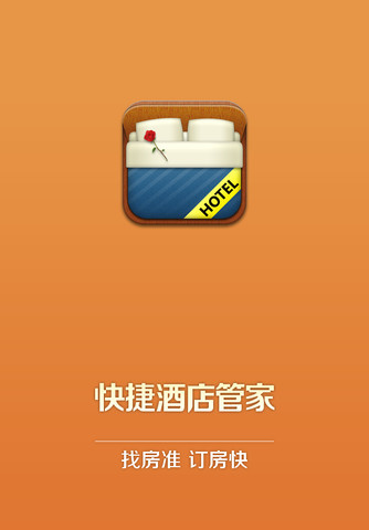 快捷酒店管家