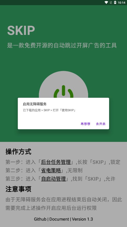 SKIP广告跳过app