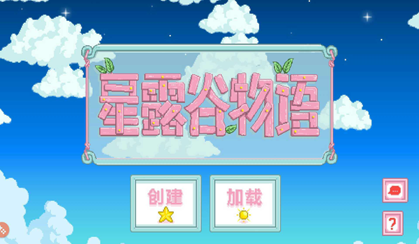 星露谷物语枫姨美化版 安卓手机版v1.4.5.145