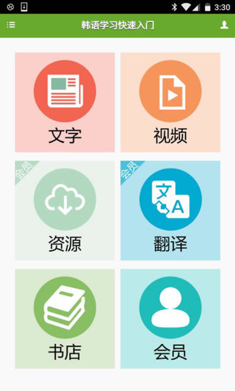 韩语学习快速入门手机版