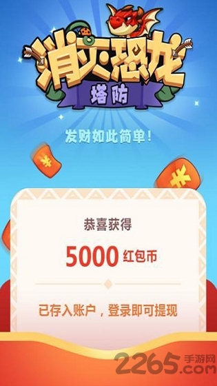 消灭恐龙红包版 消灭恐龙红包版