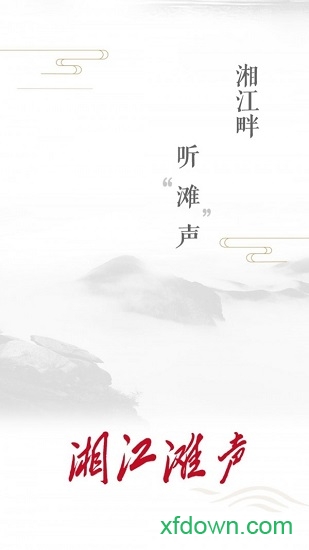 湘江滩声