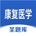 康复医学圣题库