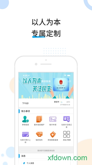 泰安医保