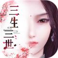 三生三世花妖传