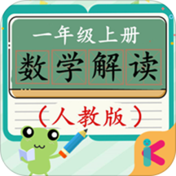 一年级上册数学解读