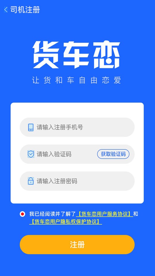 货车恋司机