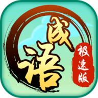 猜成语极速版