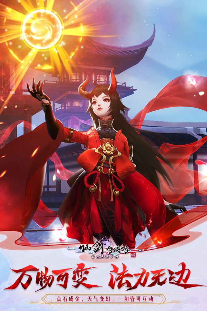 仙剑奇侠传四 腾讯版