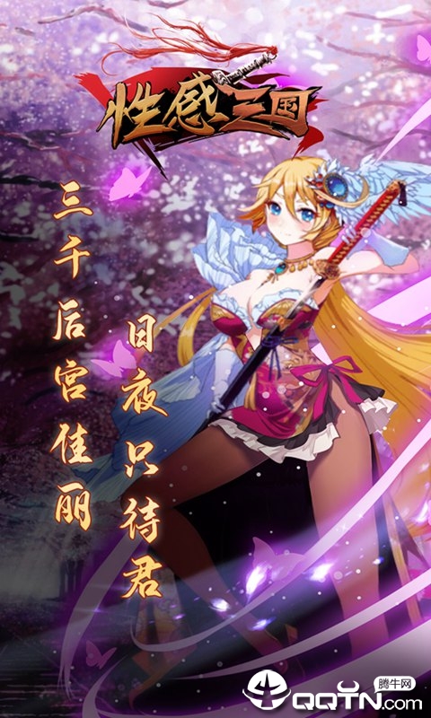 性感三国