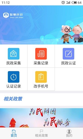 智慧民政