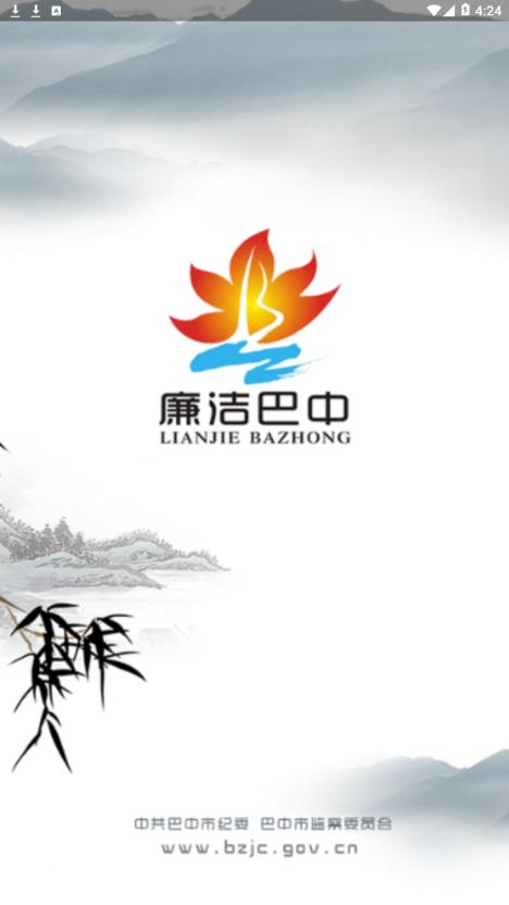 廉洁巴中