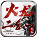 先知火龙二合一