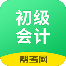 初级会计学习软件