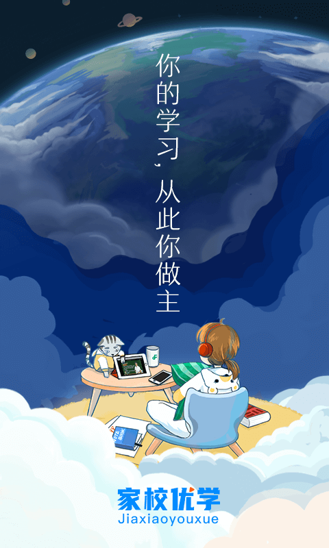 家校优学