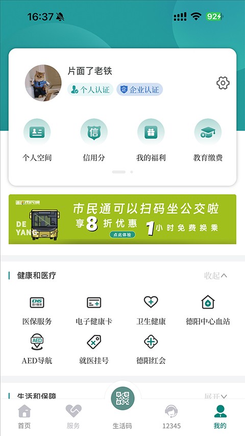 德阳市民通 安卓最新版v6.0.8